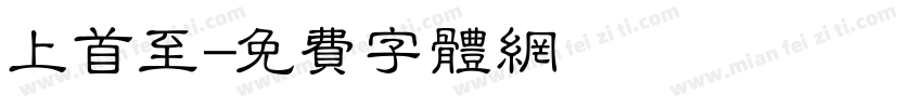 上首至字体转换