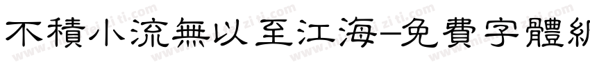 不积小流无以至江海字体转换