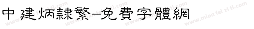 中建炳隶繁字体转换