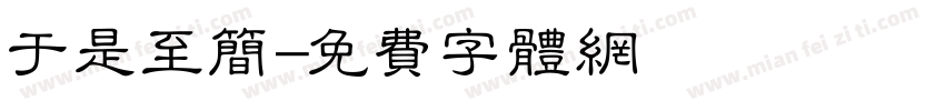 于是至简字体转换