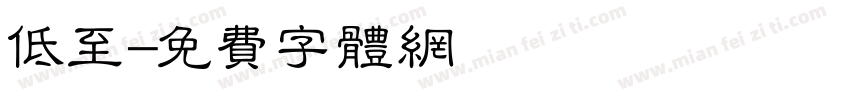 低至字体转换