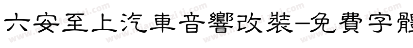 六安至上汽车音响改装字体转换