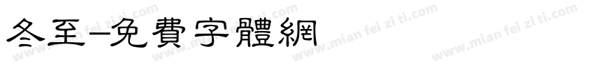 冬至字体转换
