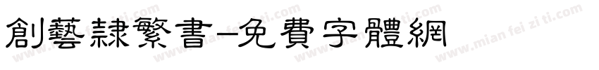 创艺隶繁书字体转换