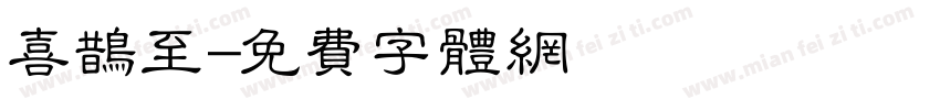 喜鹊至字体转换