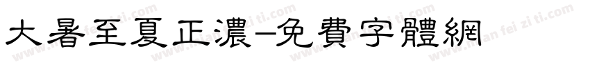 大暑至夏正浓字体转换