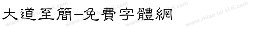 大道至简字体转换