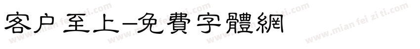 客户至上字体转换