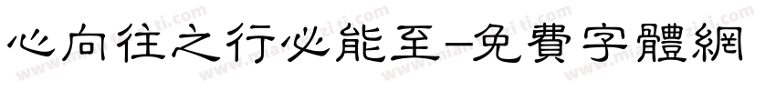 心向往之行必能至字体转换