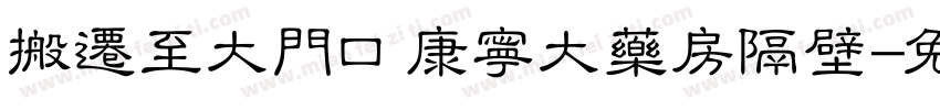 搬迁至大门口康宁大药房隔壁字体转换