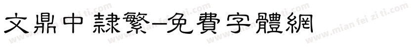 文鼎中隶繁字体转换