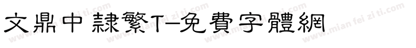 文鼎中隶繁T字体转换