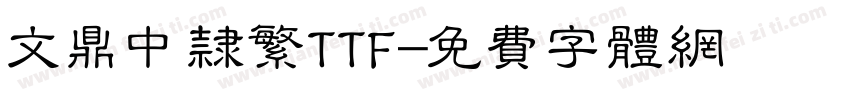 文鼎中隶繁TTF字体转换