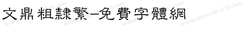 文鼎粗隶繁字体转换