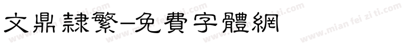 文鼎隶繁字体转换