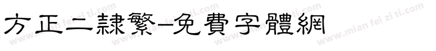 方正二隶繁字体转换