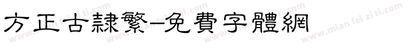 方正古隶繁字体转换
