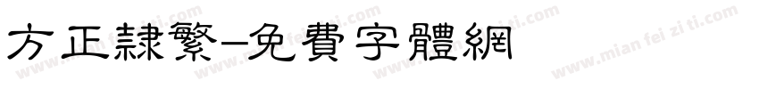 方正隶繁字体转换