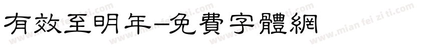 有效至明年字体转换
