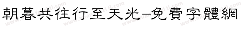 朝暮共往行至天光字体转换