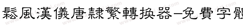 松风汉仪唐隶繁转换器字体转换