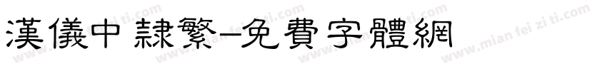 汉仪中隶繁字体转换