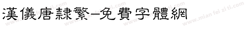 汉仪唐隶繁字体转换