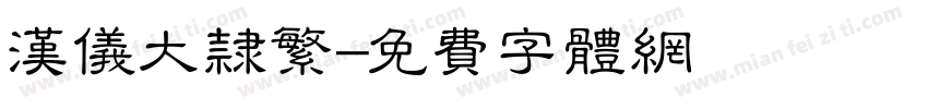 汉仪大隶繁字体转换