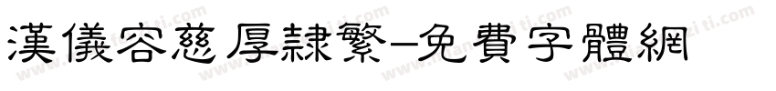 汉仪容慈厚隶繁字体转换
