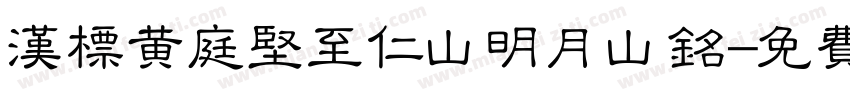汉标黄庭坚至仁山明月山铭字体转换