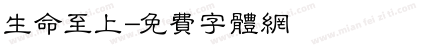 生命至上字体转换