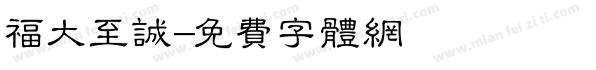 福大至诚字体转换