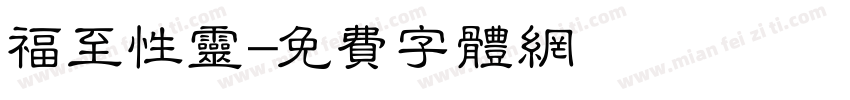 福至性灵字体转换