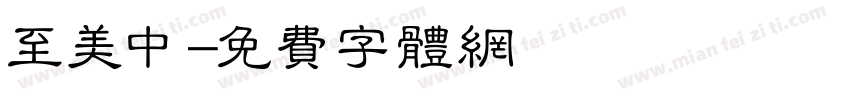 至美中字体转换