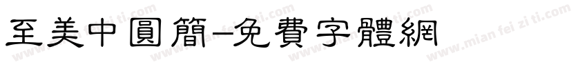 至美中圆简字体转换