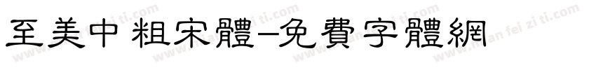 至美中粗宋体字体转换