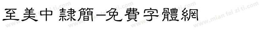 至美中隶简字体转换