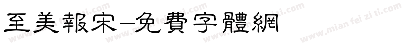 至美报宋字体转换