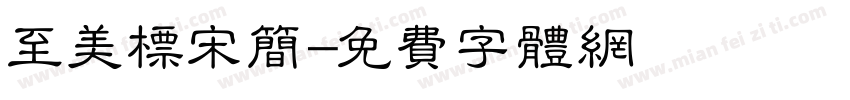 至美标宋简字体转换