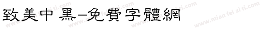 致美中黑字体转换