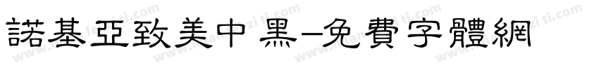 诺基亚致美中黑字体转换