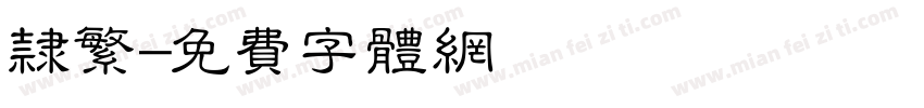 隶繁字体转换