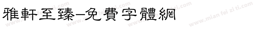雅轩至臻字体转换