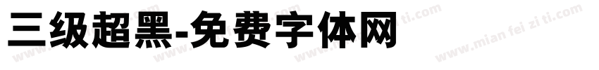 三级超黑字体转换