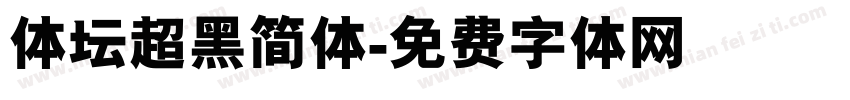 体坛超黑简体字体转换