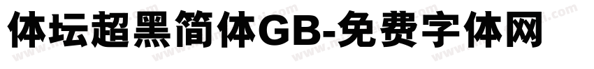 体坛超黑简体GB字体转换