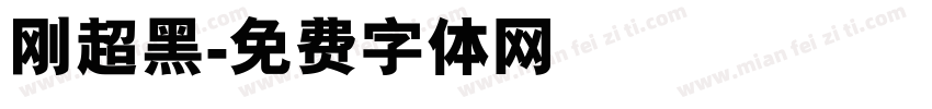刚超黑字体转换