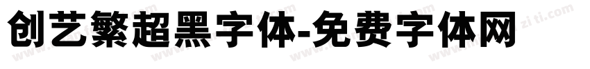 创艺繁超黑字体字体转换