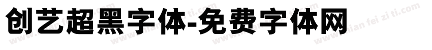 创艺超黑字体字体转换
