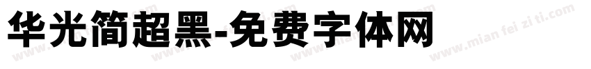 华光简超黑字体转换